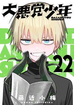 大悪党少年【分冊版】 22巻