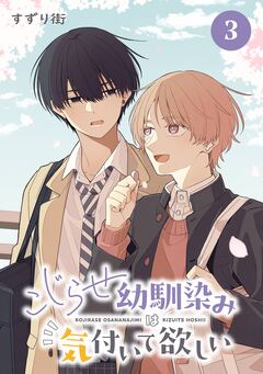 こじらせ幼馴染みは気付いて欲しい【分冊版】 3巻