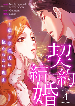 契約結婚~私が冷徹夫に抱かれたい理由 4巻