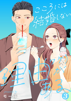 こころには結婚しない理由がある 3巻