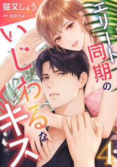 エリート同期のいじわるなキス 4巻