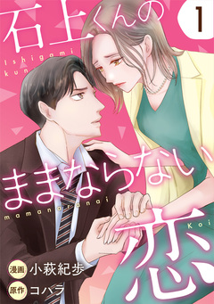 石上くんのままならない恋 1巻