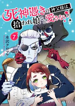 死神憑きの神父様は、拾われ娘など愛さない(単話版) 7巻