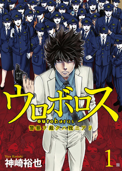 ウロボロス―警察ヲ裁クハ我ニアリ― 1巻