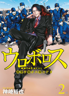 ウロボロス―警察ヲ裁クハ我ニアリ― 2巻