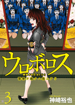 ウロボロス―警察ヲ裁クハ我ニアリ― 3巻