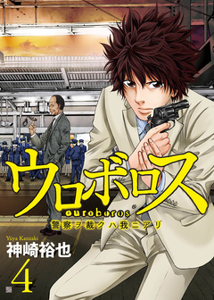 ウロボロス―警察ヲ裁クハ我ニアリ― 4巻