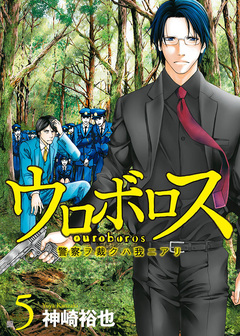 ウロボロス―警察ヲ裁クハ我ニアリ― 5巻