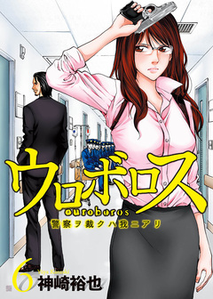 ウロボロス―警察ヲ裁クハ我ニアリ― 6巻