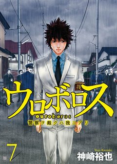 ウロボロス―警察ヲ裁クハ我ニアリ― 7巻
