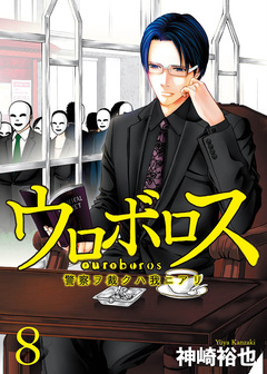 ウロボロス―警察ヲ裁クハ我ニアリ― 8巻