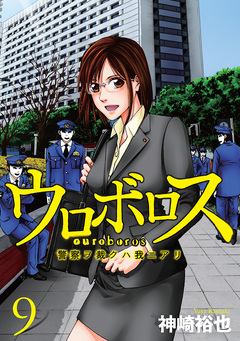 ウロボロス―警察ヲ裁クハ我ニアリ― 9巻