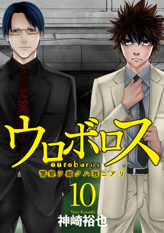 ウロボロス―警察ヲ裁クハ我ニアリ― 10巻