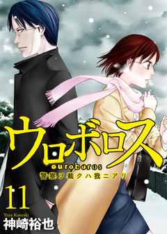 ウロボロス―警察ヲ裁クハ我ニアリ― 11巻