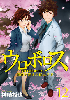 ウロボロス―警察ヲ裁クハ我ニアリ― 12巻