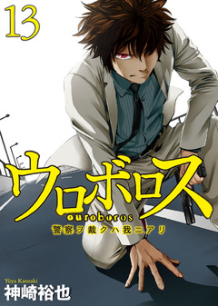 ウロボロス―警察ヲ裁クハ我ニアリ― 13巻