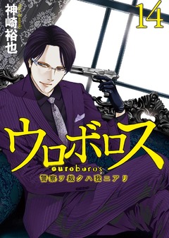 ウロボロス―警察ヲ裁クハ我ニアリ― 14巻