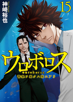 ウロボロス―警察ヲ裁クハ我ニアリ― 15巻