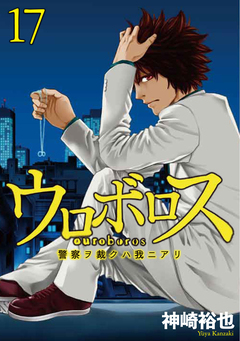 ウロボロス―警察ヲ裁クハ我ニアリ― 17巻