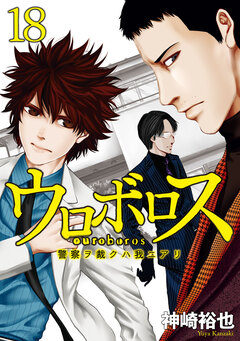 ウロボロス―警察ヲ裁クハ我ニアリ― 18巻