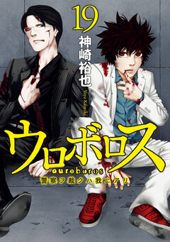ウロボロス―警察ヲ裁クハ我ニアリ― 19巻
