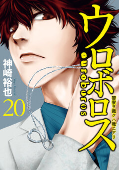 ウロボロス―警察ヲ裁クハ我ニアリ― 20巻