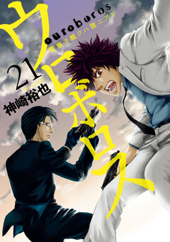 ウロボロス―警察ヲ裁クハ我ニアリ― 21巻