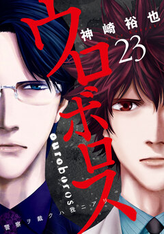 ウロボロス―警察ヲ裁クハ我ニアリ― 23巻