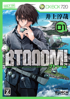 BTOOOM! 1巻