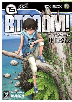 BTOOOM! 15巻