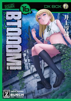 BTOOOM! 16巻