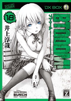 BTOOOM! 18巻