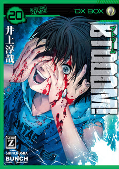 BTOOOM! 20巻