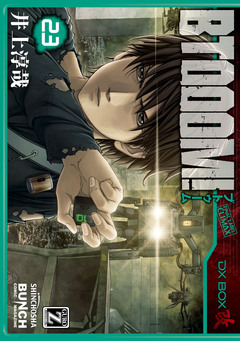 BTOOOM! 23巻
