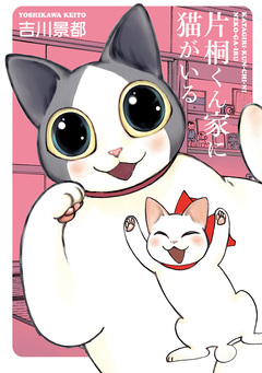 片桐くん家に猫がいる 1巻