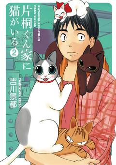 片桐くん家に猫がいる 2巻