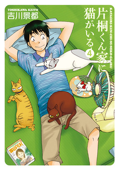 片桐くん家に猫がいる 4巻