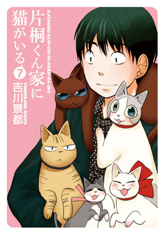 片桐くん家に猫がいる 7巻