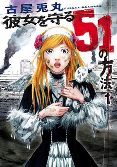 彼女を守る51の方法 1巻