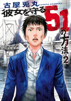 彼女を守る51の方法 2巻