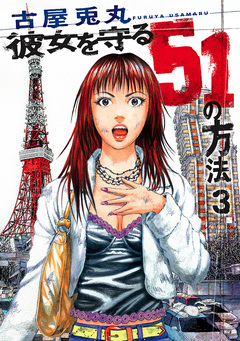 彼女を守る51の方法 3巻