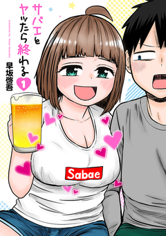 サバエとヤッたら終わる 1巻