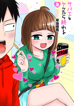 サバエとヤッたら終わる 3巻