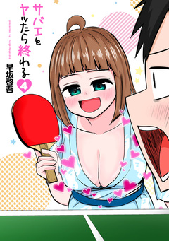 サバエとヤッたら終わる 4巻