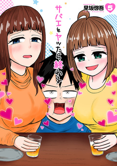 サバエとヤッたら終わる 5巻