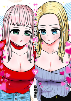 サバエとヤッたら終わる 7巻