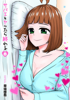 サバエとヤッたら終わる 8巻