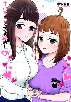 サバエとヤッたら終わる 9巻