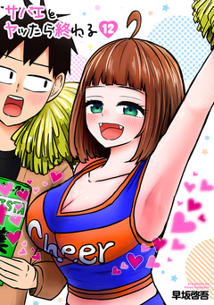 サバエとヤッたら終わる 12巻