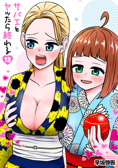 サバエとヤッたら終わる 13巻